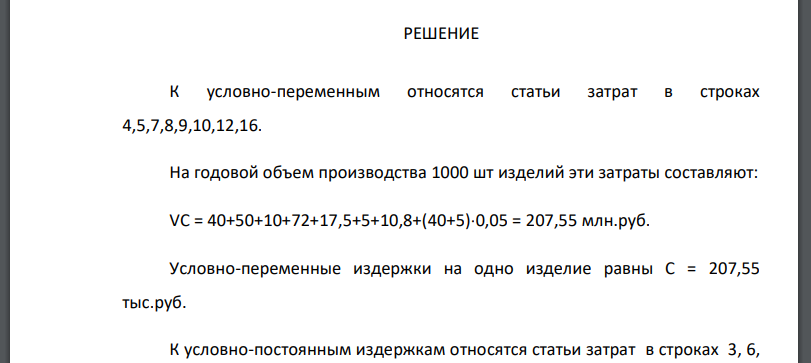 Определить точку безубыточности и построить график по исходным  173 данным таблицы 16. Проанализировать действие операционного рычага в