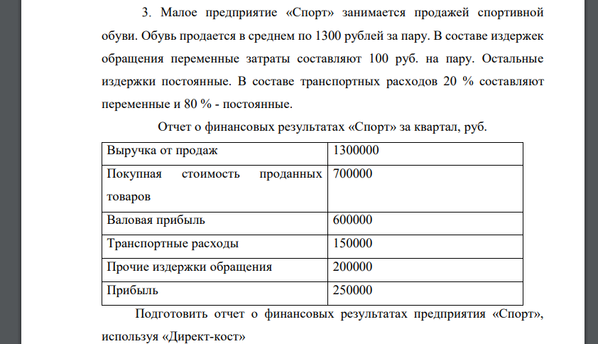 Малое предприятие «Спорт» занимается продажей спортивной обуви. Обувь продается в среднем по 1300 рублей за пару. В составе издержек обращения переменные затраты составляют 100 руб. на пару