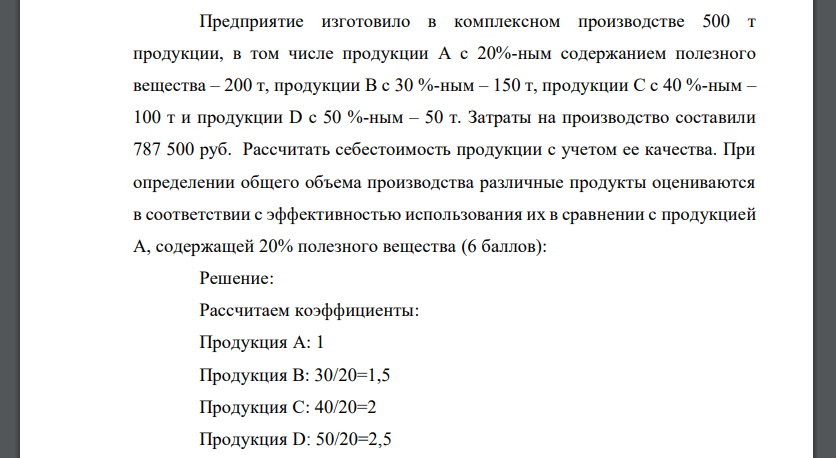 Предприятие изготовило в комплексном производстве 500 т продукции, в том числе продукции А с 20%-ным содержанием полезного вещества – 200 т, продукции В с 30 %-ным – 150 т, продукции С с 40 %-ным – 100 т и продукции D с 50 %-ным – 50 т