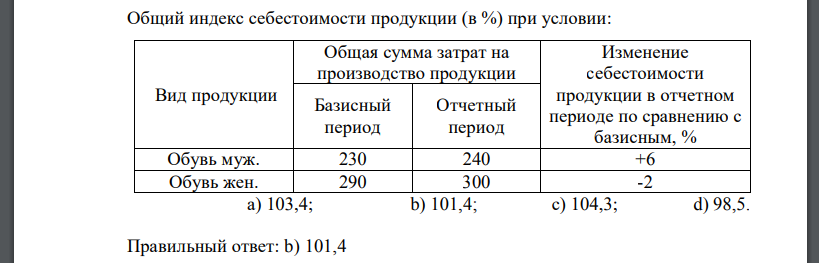 Общий индекс себестоимости продукции (в %) при условии: Вид продукции Общая сумма затрат на производство продукции