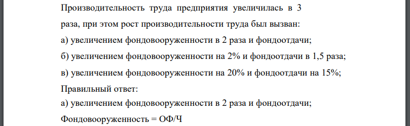 Производительность труда предприятия увеличилась в 3 раза, при этом рост производительности труда был вызван