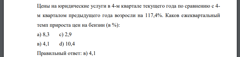 Цены на юридические услуги в 4-м квартале текущего года по сравнению с 4- м кварталом предыдущего года возросли на 117,4%. Каков ежеквартальный