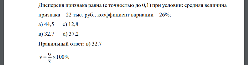 Дисперсия признака равна (с точностью до 0,1) при условии: средняя величина признака – 22 тыс. руб., коэффициент вариации