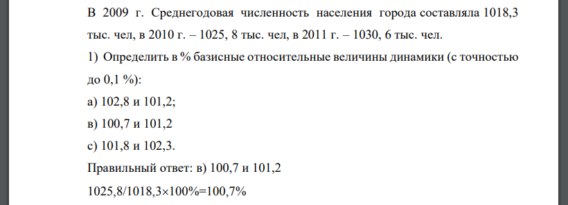 В 2009 г. Среднегодовая численность населения города составляла 1018,3 тыс. чел, в 2010 г. – 1025, 8 тыс. чел, в 2011 г. – 1030, 6 тыс. чел