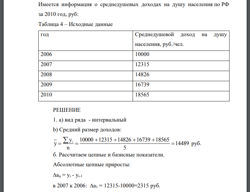 Имеется информация о среднедушевых доходах на душу населения по РФ за 2010 год, руб: Таблица 4 – Исходные данные год