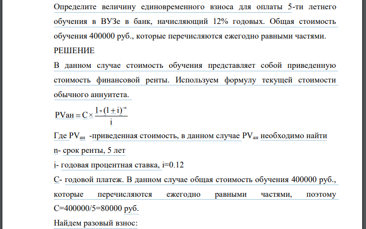 Определите величину единовременного взноса для оплаты 5-ти летнего обучения в ВУЗе в банк, начисляющий 12% годовых. Общая стоимость обучения