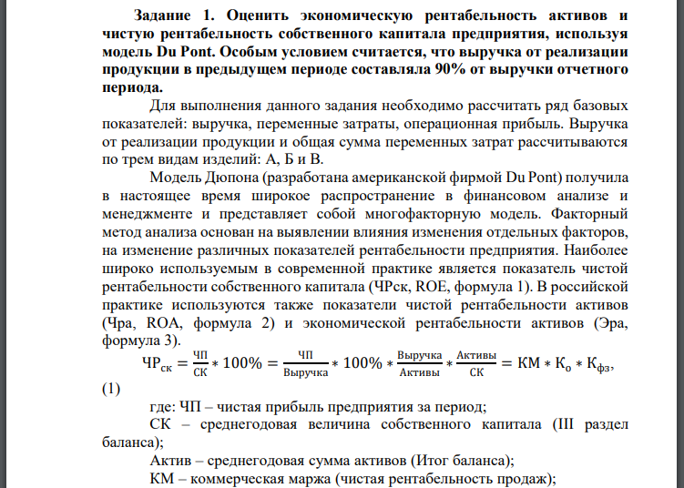 Оценить экономическую рентабельность активов и чистую рентабельность собственного капитала предприятия, используя модель Du Pont. Особым