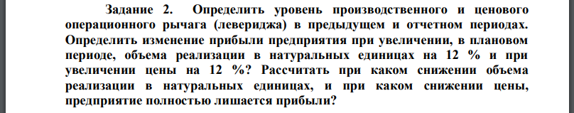 Определить уровень производственного и ценового операционного рычага (левериджа) в предыдущем и отчетном периодах. Определить изменение прибыли