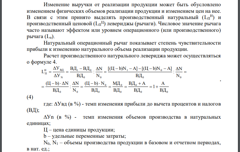 Определить уровень производственного и ценового операционного рычага (левериджа) в предыдущем и отчетном периодах. Определить изменение прибыли