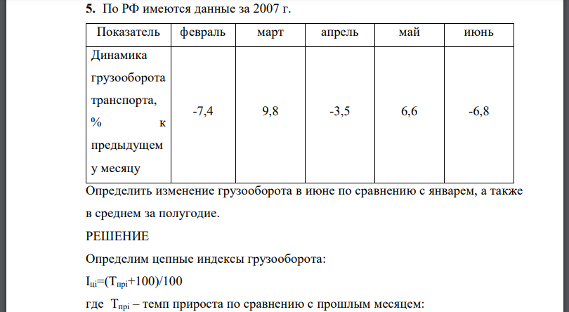 По РФ имеются данные за 2007 г. Показатель февраль март апрель май июнь Динамика грузооборота транспорта, % к предыдущем у месяцу -7,4 9,8 -3,5 6,6 -6,8 Определить изменение грузооборота в июне по сравнению с январем, а также в