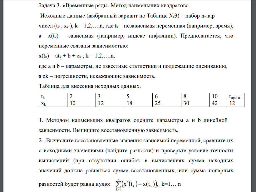 «Временные ряды. Метод наименьших квадратов» Исходные данные (выбранный вариант по Таблице №3) – набор n-пар чисел (tk , xk ), k = 1,2,…,n, где tk – независимая переменная (например, время), а x(tk) – зависимая (например