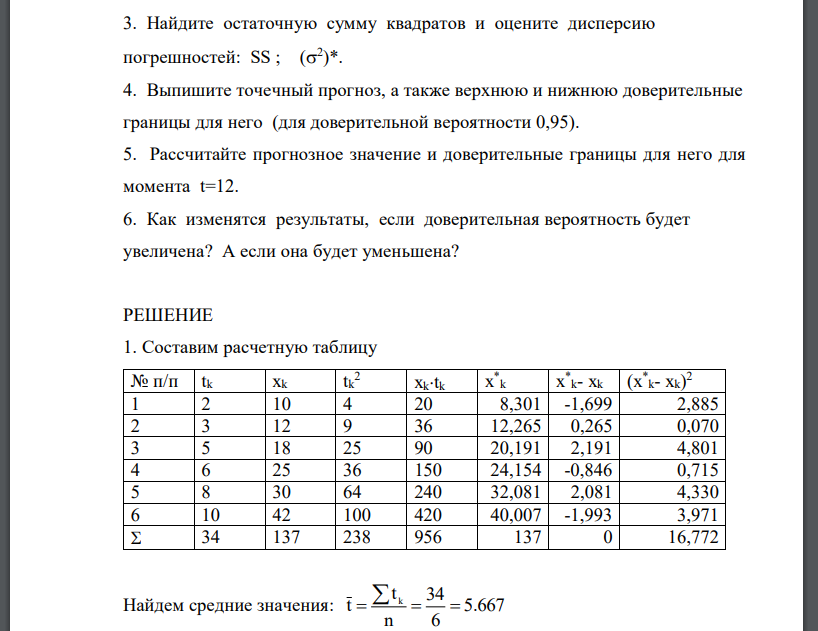 «Временные ряды. Метод наименьших квадратов» Исходные данные (выбранный вариант по Таблице №3) – набор n-пар чисел (tk , xk ), k = 1,2,…,n, где tk – независимая переменная (например, время), а x(tk) – зависимая (например