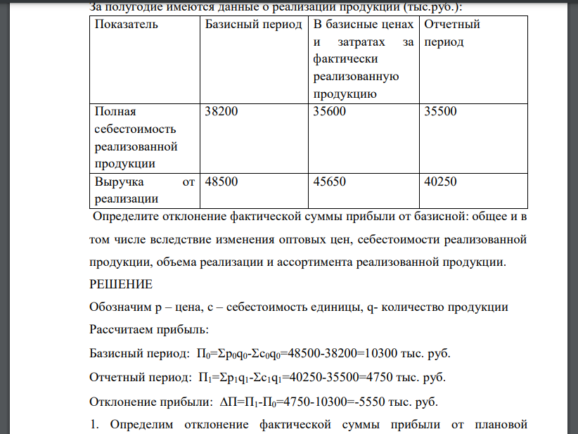 За полугодие имеются данные о реализации продукции (тыс.руб.): Показатель Базисный период В базисные ценах и затратах за фактически реализованную продукцию Отчетный период Полная себестоимость реализованной продукции