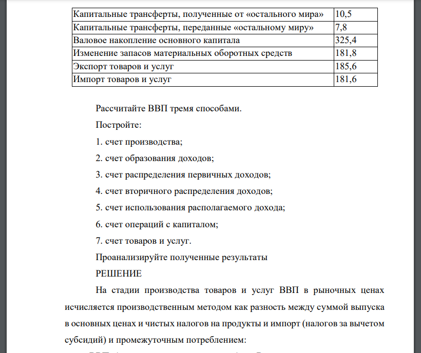 Имеются следующие данные (в текущих ценах, млрд. руб.): Таблица 1 Выпуск в основных ценах 2612,1 Промежуточное потребление 1264,7 Налоги на производство и импорт 152,0 из них: налоги на продукты 141,1 Субсидии на