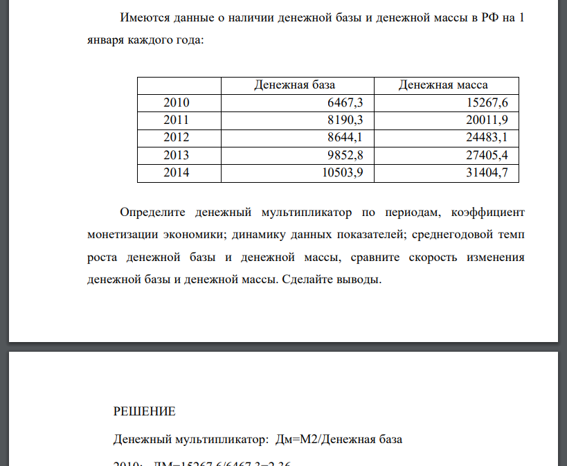 Имеются данные о наличии денежной базы и денежной массы в РФ на 1 января каждого года: Денежная база Денежная масса 2010 6467,3 15267,6 2011 8190,3 20011,9 2012 8644,1 24483,1 2013 9852,8 27405,4 2014 10503,9 31404,7 Определите денежный