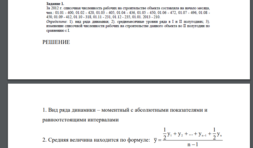 За 2012г списочная численность рабочих на строительстве объекта составляла на начало месяца чел: 01.01.-400, 01.02 - 420, 01,033 - 405, 01.04. - 436,. 01.05 - 450,01.066 - 472, 01.07 - 496,01.08 - 450,01.09 - 412,011.10. - 318, 01. 12. - 235,01.01. 2013 - 210 .Определить Вид ряд динамики