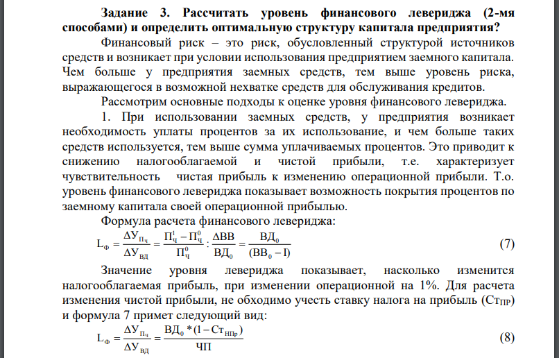 Рассчитать уровень финансового левериджа (2-мя способами) и определить оптимальную структуру капитала предприятия?