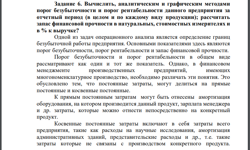 Вычислить, аналитическим и графическим методами порог безубыточности и порог рентабельности данного предприятия за отчетный период