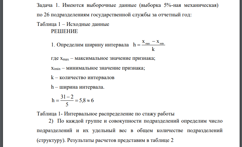 Имеются выборочные данные (выборка 5%-ная механическая) по 26 подразделениям государственной службы за отчетный год