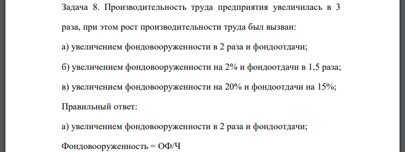 Производительность труда предприятия увеличилась в 3 раза, при этом рост производительности труда был вызван: а) увеличением