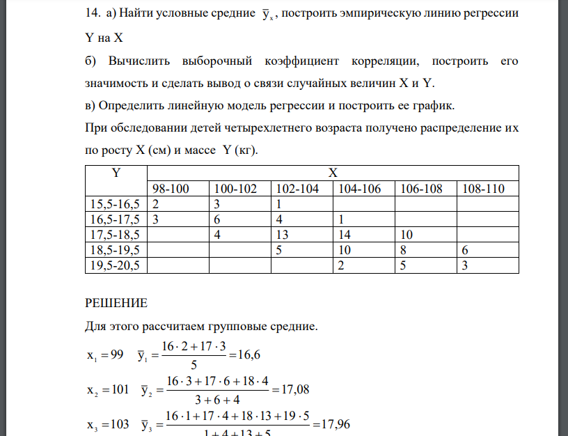 Найти условные средние ух , построить эмпирическую линию регрессии Y на Х б) Вычислить выборочный коэффициент корреляции, построить его значимость и сделать вывод о связи случайных величин Х и Y. в) Определить линейную