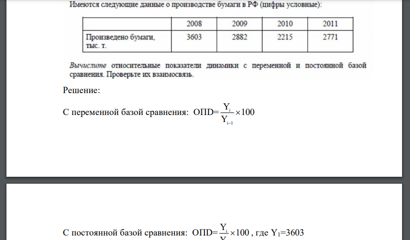 Имеются следующие данные о производстве бумаги в РФ (цифры условные): Вычислите относительные показатели динамики с переменной и постоянной базой сравнения. Проверьте их взаимосвязь.
