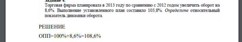 Торговая фирма планировала в 2013 году по сравнению с 2012годом  увеличить оборот на 8,6 процента. Выполнение установленного плана составило 103,8 процента. Определите относительный показатель динамики оборота.