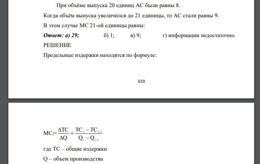 При объёме выпуска 20 единиц АС были равны 8. Когда объём выпуска увеличился до 21 единицы, то АС стали равны