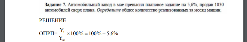 Автомобильный завод в мае превысил плановое задание на 5,6 процента продав 1030 автомобилей сверх плана . Определите общее количество реализованных за месяц машин.