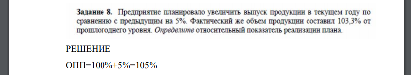 Предприятие планировало увеличить выпуск продукции в текущем году по сравнению с предыдущим на 5 процентов. Фактический же объем продукции составил 103,3 процента от прошлогоднего уровня. Определите относительный показатель реализации плана.