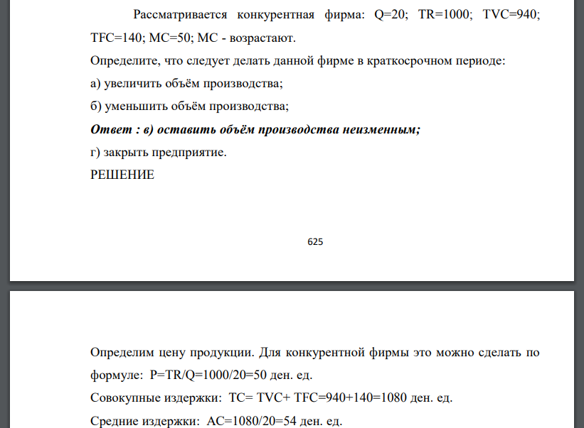 Рассматривается конкурентная фирма: Q=20; TR=1000; TVC=940; TFC=140; МС=50; МС - возрастают. Определите, что следует делать данной фирме в