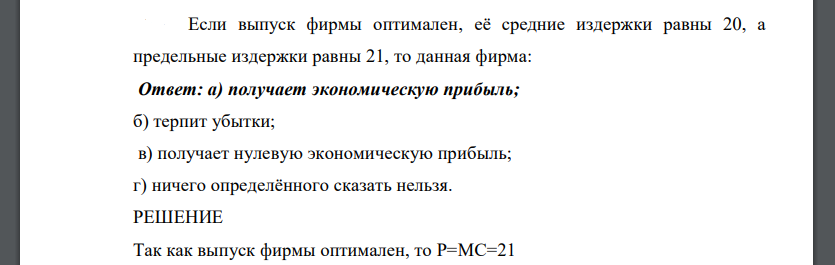 Если выпуск фирмы оптимален, её средние издержки равны 20, а предельные издержки равны 21, то данная фирма: