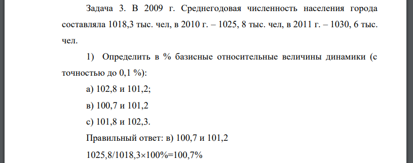 В 2009 г. Среднегодовая численность населения города составляла 1018,3 тыс. чел, в 2010 г. – 1025, 8 тыс. чел, в 2011 г. – 1030, 6 тыс. чел. 1) Определить