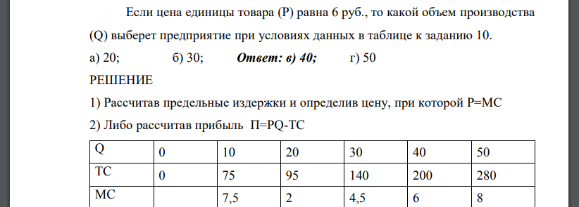 Если цена единицы товара (Р) равна 6 руб., то какой объем производства (Q) выберет предприятие при условиях данных в таблице к заданию 10. а) 20; б) 30