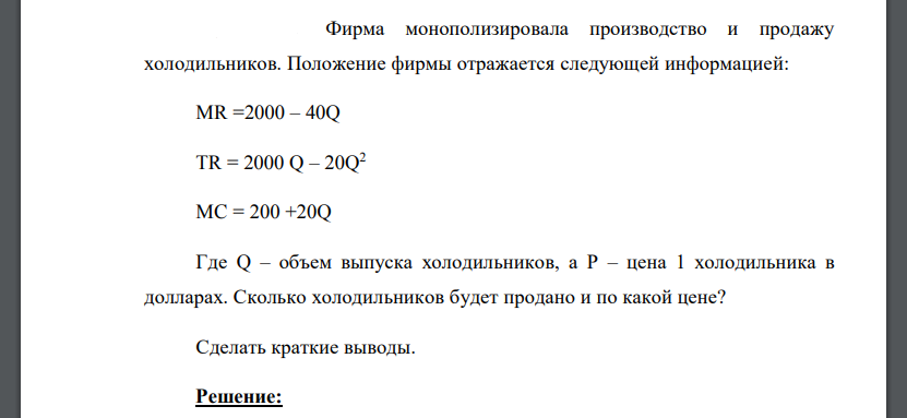 Фирма монополизировала производство и продажу холодильников. Положение фирмы отражается следующей информацией: MR =2000 – 40Q