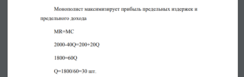 Фирма монополизировала производство и продажу холодильников. Положение фирмы отражается следующей информацией: MR =2000 – 40Q