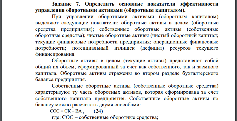 Определить основные показатели эффективности управления оборотными активами (оборотным капиталом).