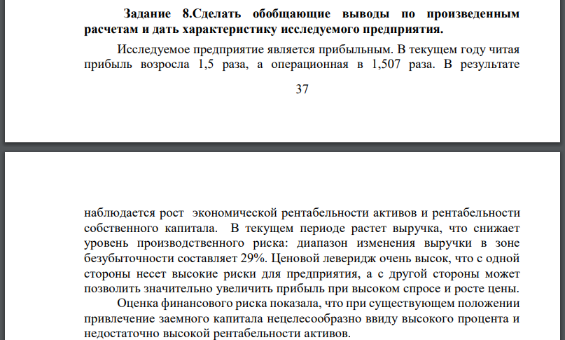 Сделать обобщающие выводы по произведенным расчетам и дать характеристику исследуемого предприятия.