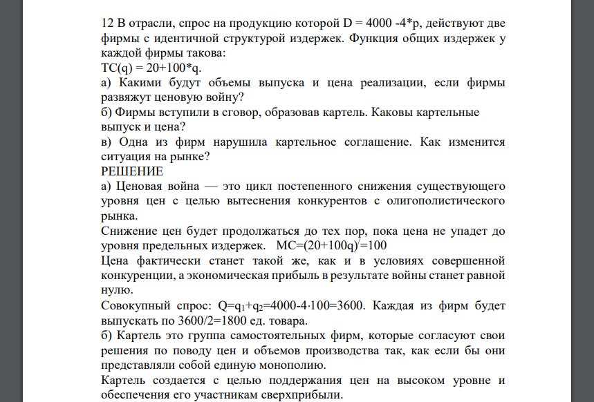 В отрасли, спрос на продукцию которой D = 4000 -4*p, действуют две фирмы с идентичной структурой издержек