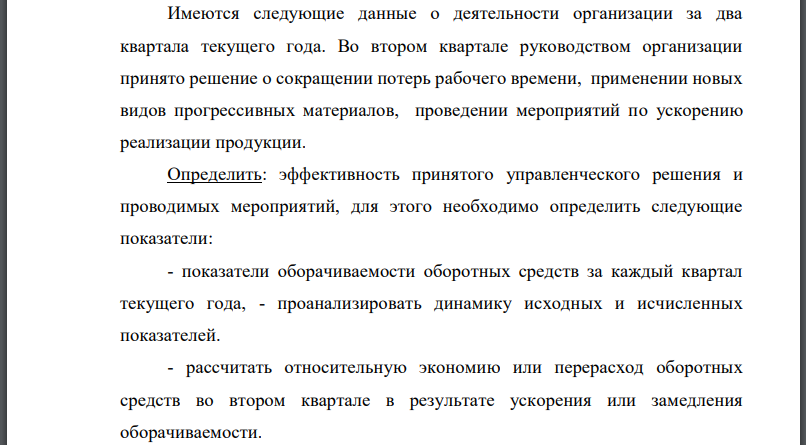 Имеются следующие данные о деятельности организации за два квартала текущего года. Во втором квартале руководством организации принято