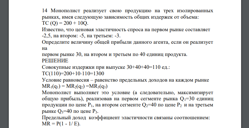 Монополист реализует свою продукцию на трех изолированных рынках, имея следующую зависимость общих издержек