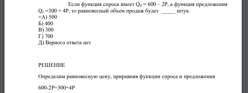 Если функция спроса имеет Qd = 600 – 2Р, а функция предложения Qs =300 + 4P, то равновесный объем продаж будет _____ штук