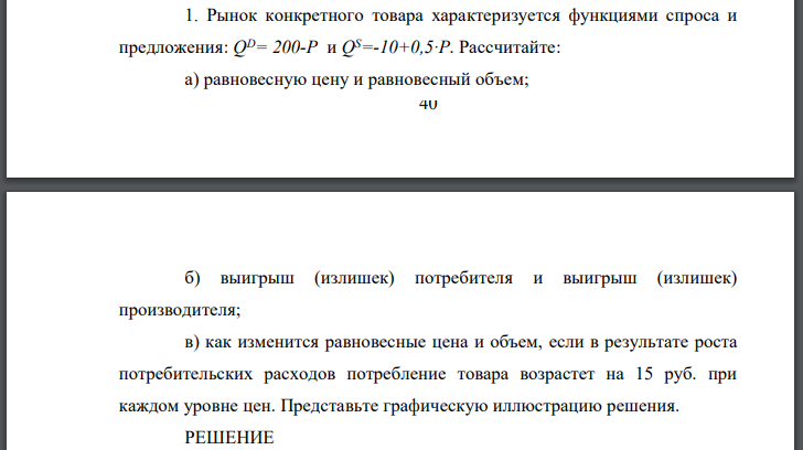 Рынок конкретного товара характеризуется функциями спроса и предложения: Рассчитайте: а) равновесную цену и равновесный объем;