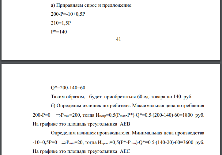 Рынок конкретного товара характеризуется функциями спроса и предложения: Рассчитайте: а) равновесную цену и равновесный объем;