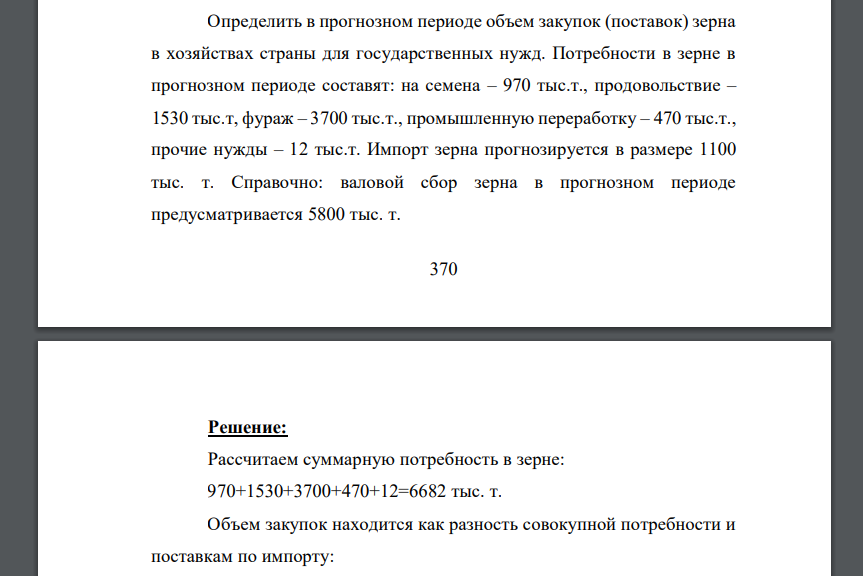 Определить в прогнозном периоде объем закупок (поставок) зерна в хозяйствах страны для государственных нужд