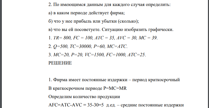 По имеющимся данным для каждого случая определить: а) в каком периоде действует фирма; б) что у нее прибыль или убытки