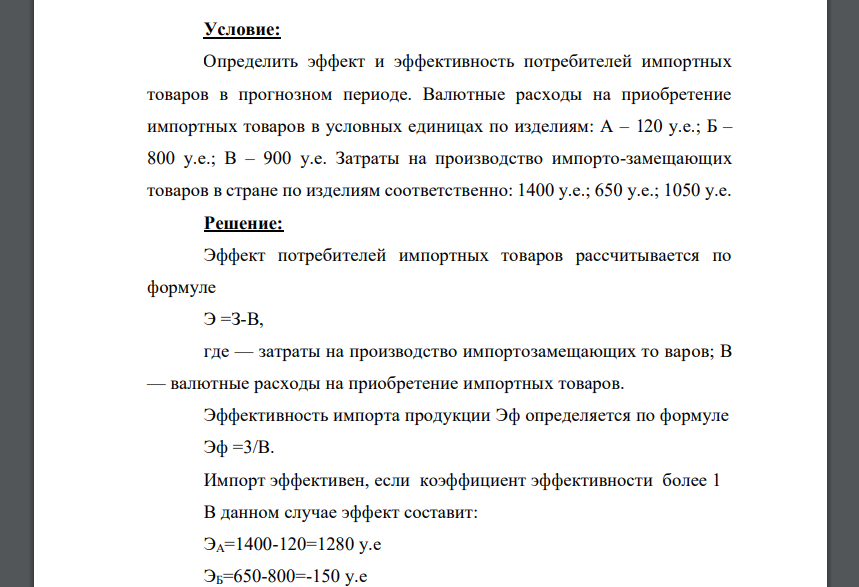 Определить эффект и эффективность потребителей импортных товаров в прогнозном периоде. Валютные расходы