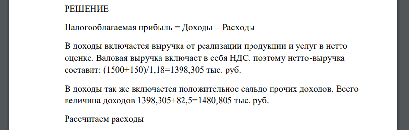 Определить налогооблагаемую прибыль фирмы и рентабельность продаж по следующим данным. Выручка в валовой оценке от реализации продукции