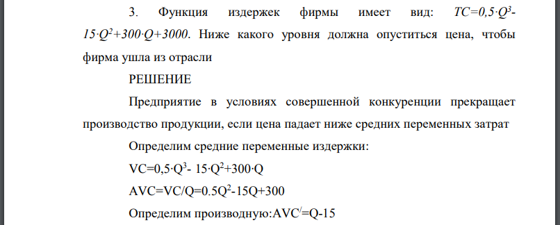 Функция издержек фирмы имеет вид: Ниже какого уровня должна опуститься цена, чтобы фирма ушла из отрасли