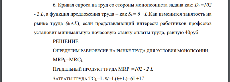 Кривая спроса на труд со стороны монопсониста задана как:  а функция предложения труда – как Как изменится занятость на рынке труда